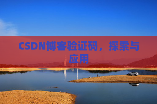 CSDN博客验证码，探索与应用