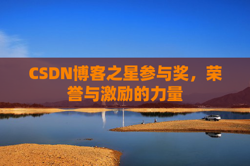 CSDN博客之星参与奖,荣誉与激励的力量