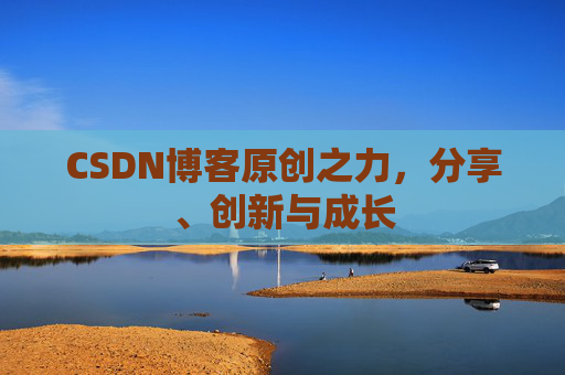 CSDN博客原创之力,分享、创新与成长