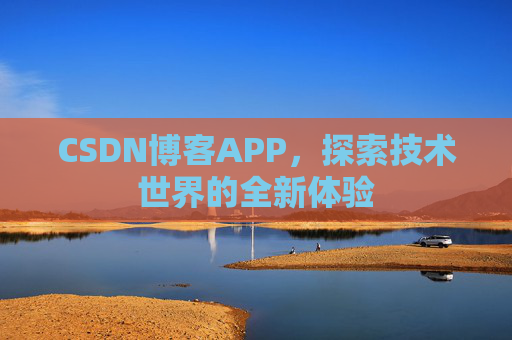 CSDN博客APP，探索技术世界的全新体验