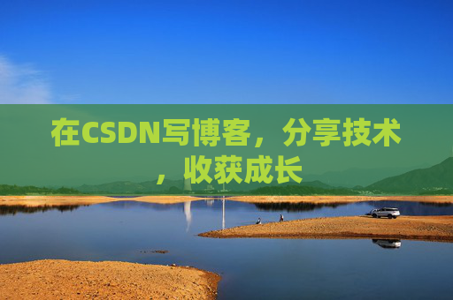 在CSDN写博客，分享技术，收获成长