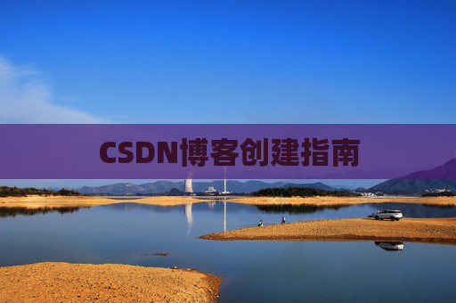CSDN博客创建指南