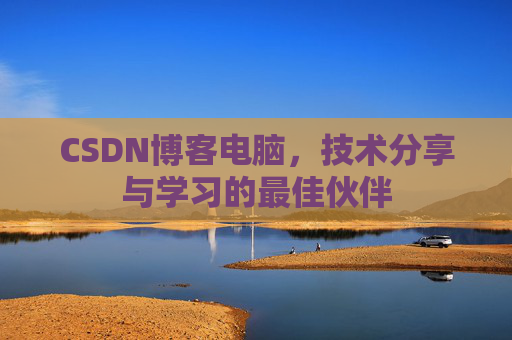 CSDN博客如何转载文章
