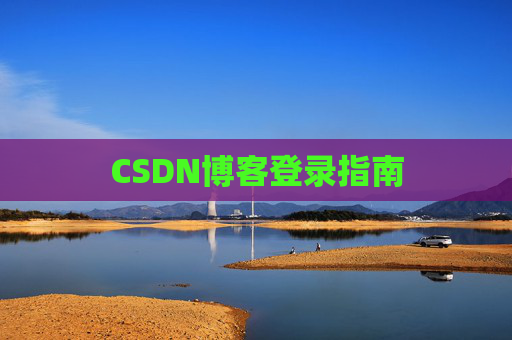 CSDN博客登录指南