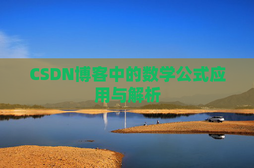 CSDN博客中的数学公式应用与解析